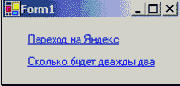 Метка с гиперссылкой (LinkLabel)
